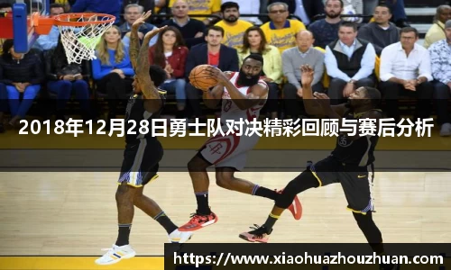 2018年12月28日勇士队对决精彩回顾与赛后分析