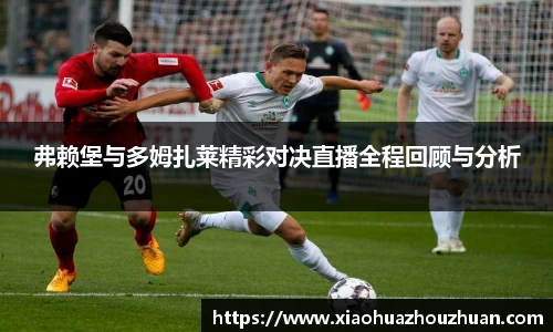 弗赖堡与多姆扎莱精彩对决直播全程回顾与分析