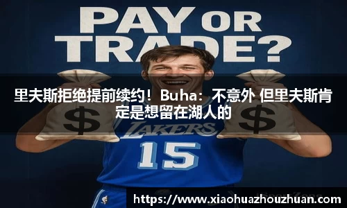 里夫斯拒绝提前续约！Buha：不意外 但里夫斯肯定是想留在湖人的
