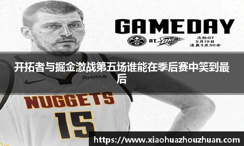 开拓者与掘金激战第五场谁能在季后赛中笑到最后